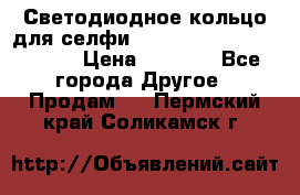 Светодиодное кольцо для селфи Selfie Heart Light v3.0 › Цена ­ 1 990 - Все города Другое » Продам   . Пермский край,Соликамск г.